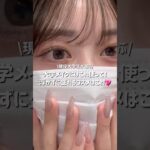 【学生さん必見】大学生メイクはこれ使えば垢抜ける🔍現役大学生が解説‼️ #コスメ #美容 #大学生 #04#メイク#垢抜け