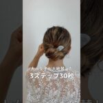【大人女子が大絶賛！3ステップ30秒アレンジ】#ヘアアレンジ #簡単ヘアアレンジ #ヘアセット #hairstyles #hairtutorial #hairstyle #hair