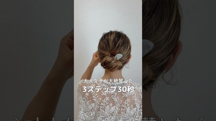【大人女子が大絶賛！3ステップ30秒アレンジ】#ヘアアレンジ #簡単ヘアアレンジ #ヘアセット #hairstyles #hairtutorial #hairstyle #hair