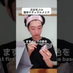 ちょー簡単なナチュラルメイクだってばよ。男はデート前にこれしな？#メンズ美容 #美容男子 #恋愛 #あるある #shorts