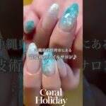 17年の歴があるネイリストさん在籍『Coral Holiday（コーラルホリデイ）』さん🏠　#沖縄ネイル