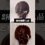 シーイン購入品。三つ編みまとめ髪につけてご紹介。ヘアアクセでがらりと雰囲気変わります❣️#ヘアアレンジ #簡単ヘアアレンジ #まとめ髪 #ロングヘア #多毛ヘアアレンジ #ロングヘアアレンジ