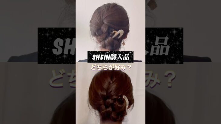 シーイン購入品。三つ編みまとめ髪につけてご紹介。ヘアアクセでがらりと雰囲気変わります❣️#ヘアアレンジ #簡単ヘアアレンジ #まとめ髪 #ロングヘア #多毛ヘアアレンジ #ロングヘアアレンジ