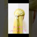 スッキリハーフアップで清楚感UP Idol Style Hair Arrangement #簡単ヘアアレンジ #ハーフアップ #shorts #short #shortsvideo #まとめ髪