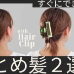 【かんたん🔰】クリップを使った瞬間ヘアアレンジ！大人可愛いまとめ髪２選