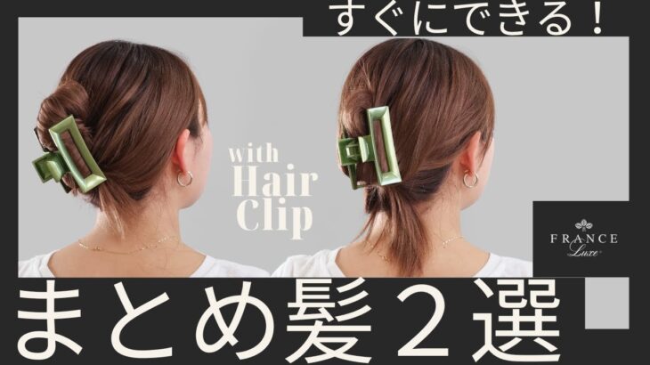 【かんたん🔰】クリップを使った瞬間ヘアアレンジ！大人可愛いまとめ髪２選