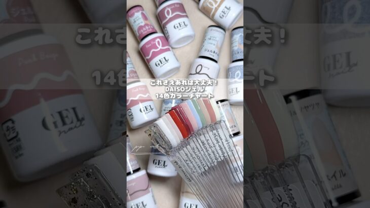 DAISOジェルネイル激選14色カラーチャート🫶#ジェルネイル #セルフネイル #ネイル #nailart #여름네일