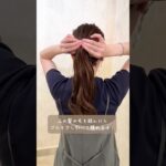 【まとめ髪】老け見えしない簡単お団子の作り方！頭の形をカバーできるからやってみて♡