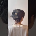 ヘアクリップ一つでまとめ髪。多毛さん必見❣️SHEIN購入品です。#ヘアアレンジ #簡単ヘアアレンジ #まとめ髪 #ロングヘア #多毛ヘアアレンジ #ロングヘアアレンジ