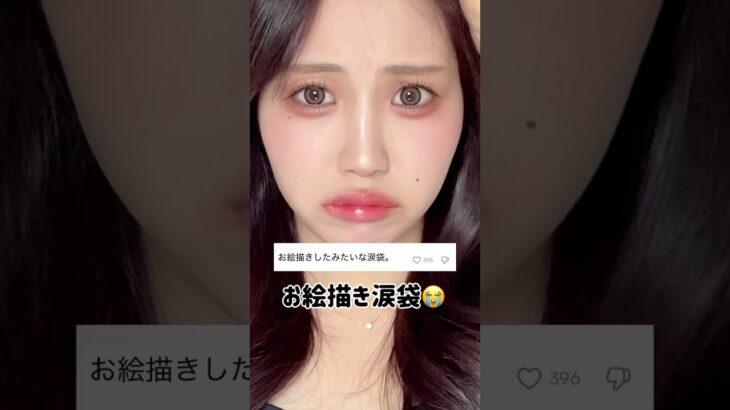コンシーラーはもう不要❣️大研究したナチュラル鬼盛れ涙袋メイク💄 #美容 #メイク #コスメ #垢抜け #涙袋