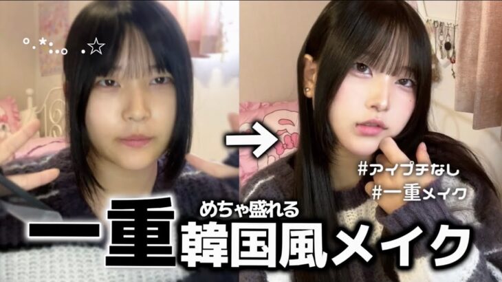 【一重メイク】jKのメイク紹介♡#一重メイク #一重 #一重女子 #韓国 #韓国メイク #おこのちゃん#アイプチ無し#メイク #メイク方法 #コンカフェ #コンカフェ嬢