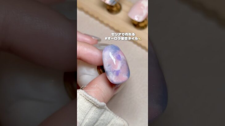 セリアジェルで夢可愛いオーロラ星空ネイル💫🤍#ジェルネイル #セルフネイル #ネイル #nailart #nails
