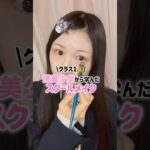 【スクールメイク】みんなのスクールメイクに欠かせないアイテムも教えて！#メイク #垢抜け #学校 #スクールメイク