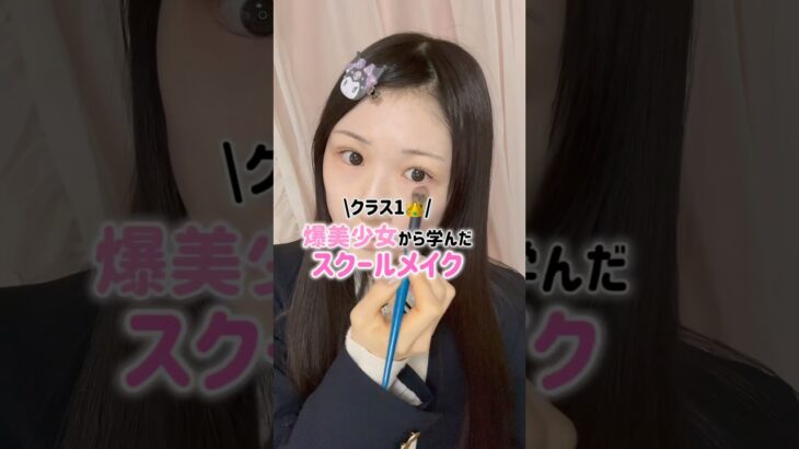 【スクールメイク】みんなのスクールメイクに欠かせないアイテムも教えて！#メイク #垢抜け #学校 #スクールメイク