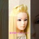 新学期ヘアアレンジ 学生 前髪ポンパ Student Hairstyle Pompadour【Updo Lover】#簡単ヘアアレンジ #前髪 #まとめ髪 #shorts #short