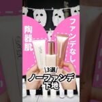 ファンデ無しで陶器肌になれる下地使ってみたら美肌になりすぎた #コスメ #美容 #化粧下地 #垢抜け #おすすめ