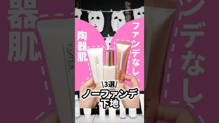 ファンデ無しで陶器肌になれる下地使ってみたら美肌になりすぎた #コスメ #美容 #化粧下地 #垢抜け #おすすめ