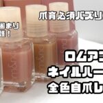 ロムアンドのネイルハードナー全色自爪レビュー！ジェルお休み期間にも可愛く爪育しよ