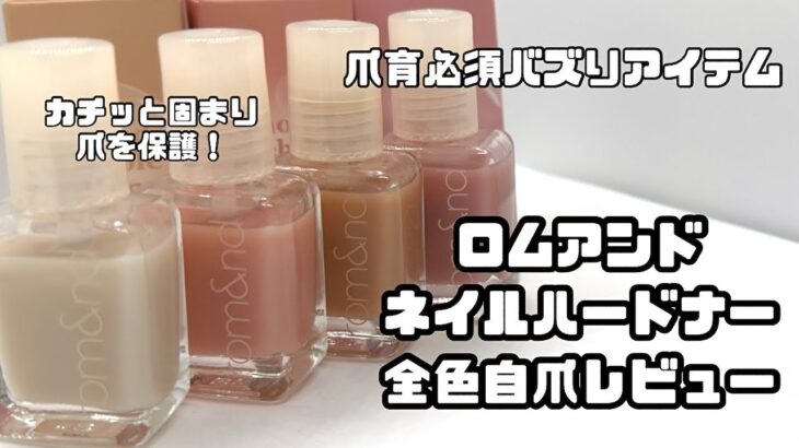 ロムアンドのネイルハードナー全色自爪レビュー！ジェルお休み期間にも可愛く爪育しよ