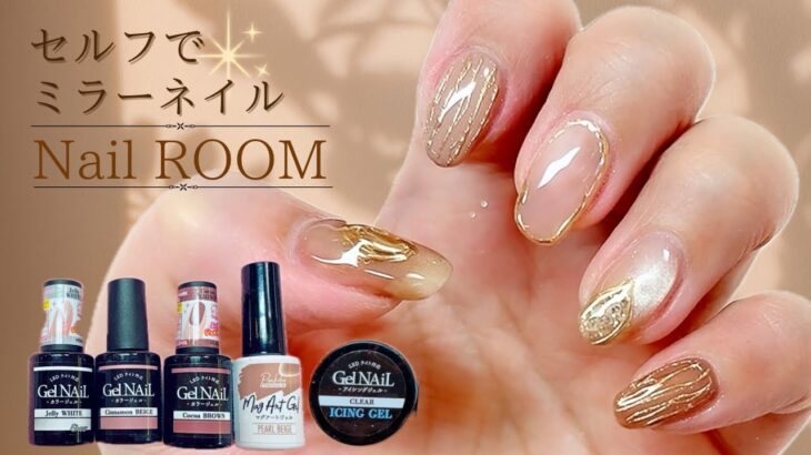セリアジェルネイル【オフ&ケア&仕上がりまで】ミラーネイルデザイン💅