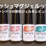 【新色】キャンドゥのフラッシュマグジェルをレビュー！