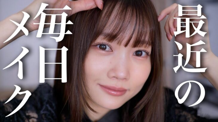 【結局これが盛れるからねー】最近のイチオシ愛用コスメでリアルな毎日メイク✨
