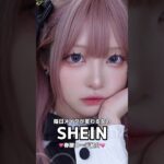 150万再生された毎日メイクが変わる女のSHEIN購入品【LOOKBOOK】