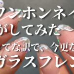 【セルフネイル】今更ながらセルフでガラスフレンチしてみた💅雑談多め🥹