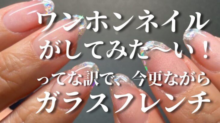 【セルフネイル】今更ながらセルフでガラスフレンチしてみた💅雑談多め🥹