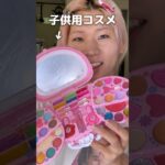 子供用コスメでメイクしてみたらヤバかった…#shorts #makeup