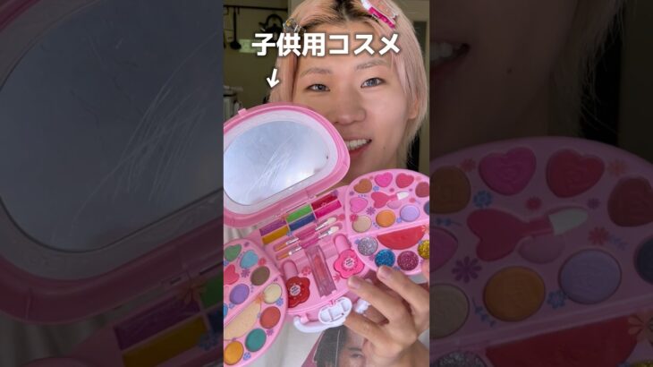 子供用コスメでメイクしてみたらヤバかった…#shorts #makeup