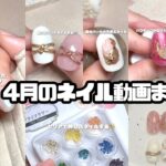 4月のセルフネイル動画まとめpart②【セルフジェルネイル】【ネイルデザイン】