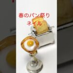 ぷっくり3Dネイルの作り方🍞目玉焼き美味しそうにできた🍳✨🤤 #ネイル #ネイルタウン #粘土ジェル#パンネイル#3dart
