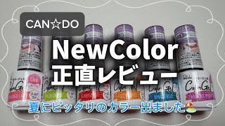【キャンドゥ新色🌻】買う前に見て！キャンドゥ新色ジェル全部試してみた💥