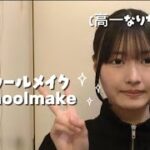 【schoolmake】ナチュラルに盛る✧︎バレないスクールメイク