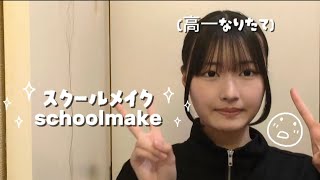 【schoolmake】ナチュラルに盛る✧︎バレないスクールメイク