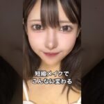 中顔面短縮メイクでこれだけ変わる💄 #makeup #メイク #中顔面#中顔面短縮#短縮メイク