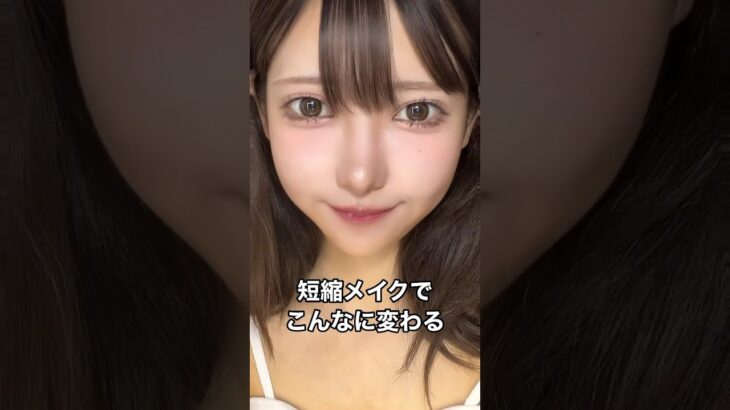 中顔面短縮メイクでこれだけ変わる💄 #makeup #メイク #中顔面#中顔面短縮#短縮メイク