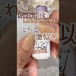 【激似♡】廃番キャンドゥジェルネイル『アッシュベージュ』似た色＆再現！ #キャンドゥジェルネイル #100均ジェルネイル #セルフネイル