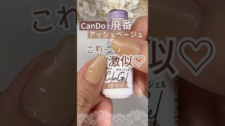 【激似♡】廃番キャンドゥジェルネイル『アッシュベージュ』似た色＆再現！ #キャンドゥジェルネイル #100均ジェルネイル #セルフネイル