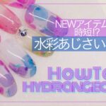 【ジェルネイル】NEWアイテムで水彩紫陽花ネイル☔️