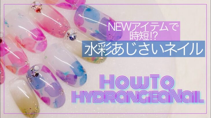 【ジェルネイル】NEWアイテムで水彩紫陽花ネイル☔️