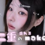 【奥二重さん絶対見て】爆盛れするメイクポイント徹底解説🍀🤍