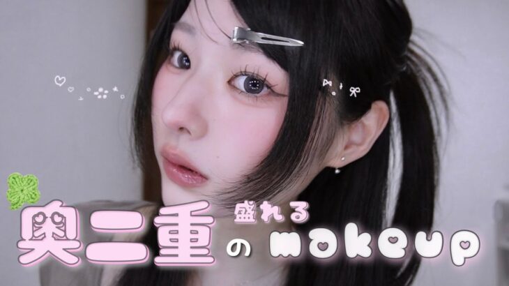 【奥二重さん絶対見て】爆盛れするメイクポイント徹底解説🍀🤍