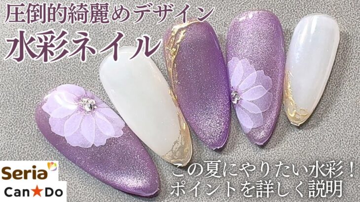 【Seria/CanDo】この夏にやりたいキレイめ水彩ネイル💅🏻✨手描きアートのコツをご紹介🤍