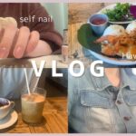 【vlog】実家暮らし社会人のリアルな日常vlog|100均アイテムでセルフジェルネイル|ハワイカフェでアサイーボウルとガーリックシュリンプを食べる|SHEINで購入したアクセサリーを収納