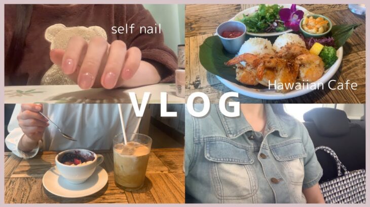 【vlog】実家暮らし社会人のリアルな日常vlog|100均アイテムでセルフジェルネイル|ハワイカフェでアサイーボウルとガーリックシュリンプを食べる|SHEINで購入したアクセサリーを収納