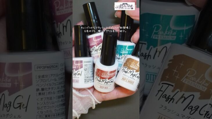 キャンドゥのフラッシュマグジェルを塗ってみた！#キャンドゥ#フラッシュマグジェル#セルフネイル#ジェルネイル#nails#vtuber#一色なつめ