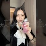 ナチュラル美人になれる盛り体制なしメイク💄