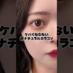 【超ナチュラルカラコン】